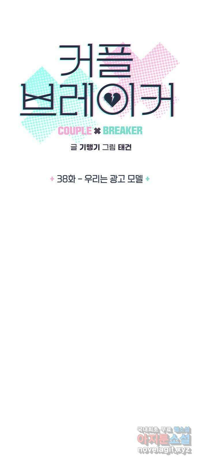 커플브레이커 38화 우리는 광고 모델 4