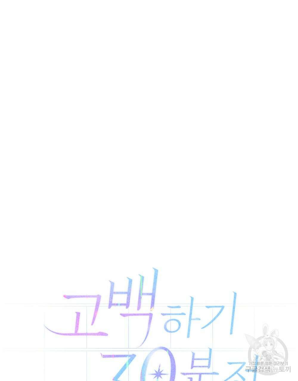 고백하기 30분 전 20화 49