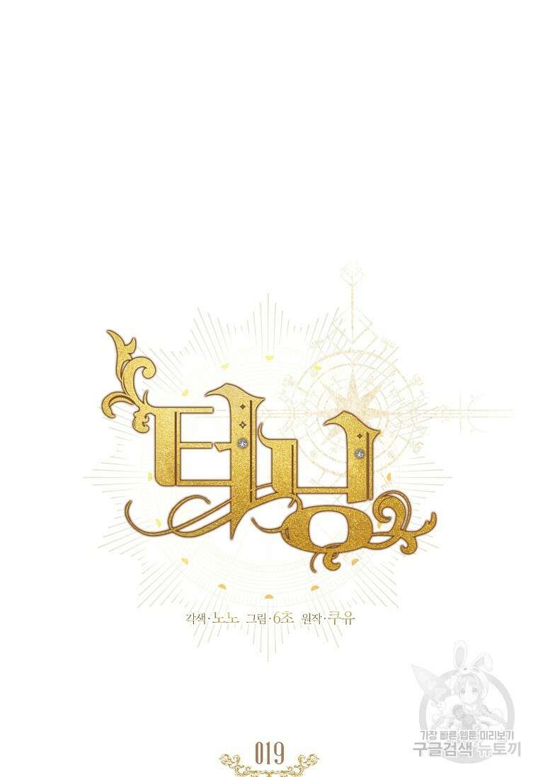 터닝 19화 11