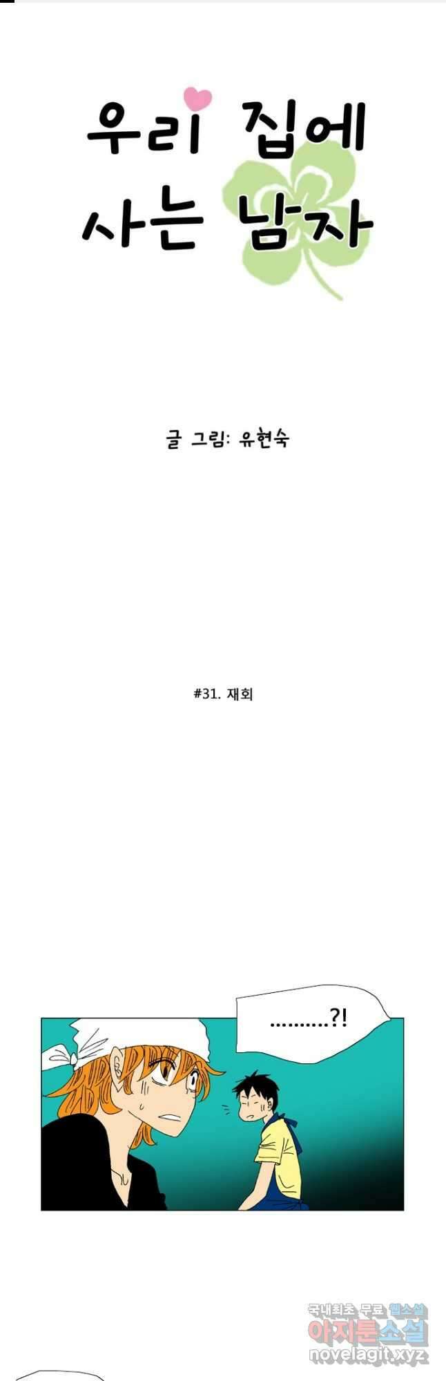 우리 집에 사는 남자 31화 재회 1