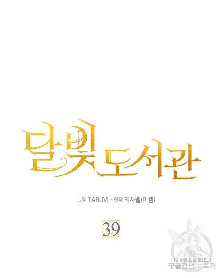 달빛 도서관 39화 19