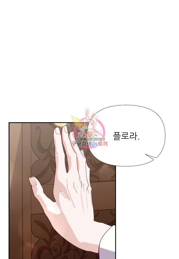나를 선택해, 플로라 25화 1
