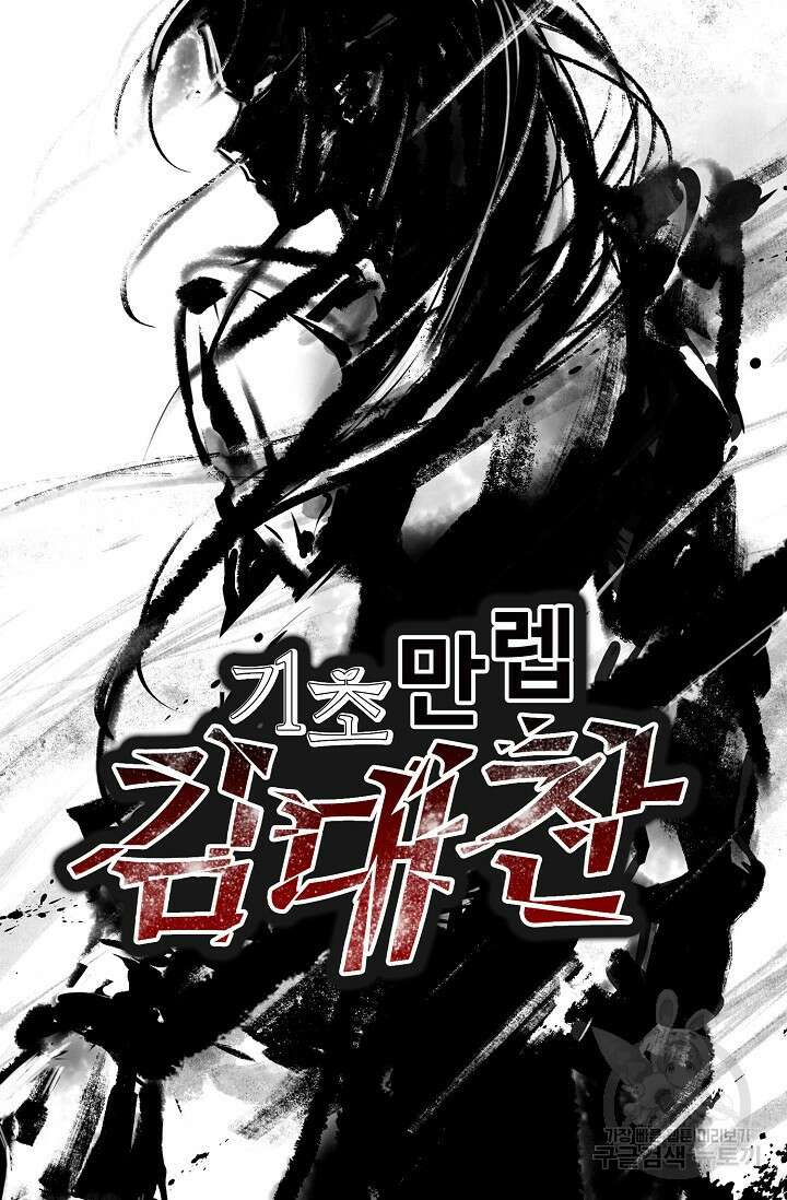 기초 만렙 김대찬 129화 65