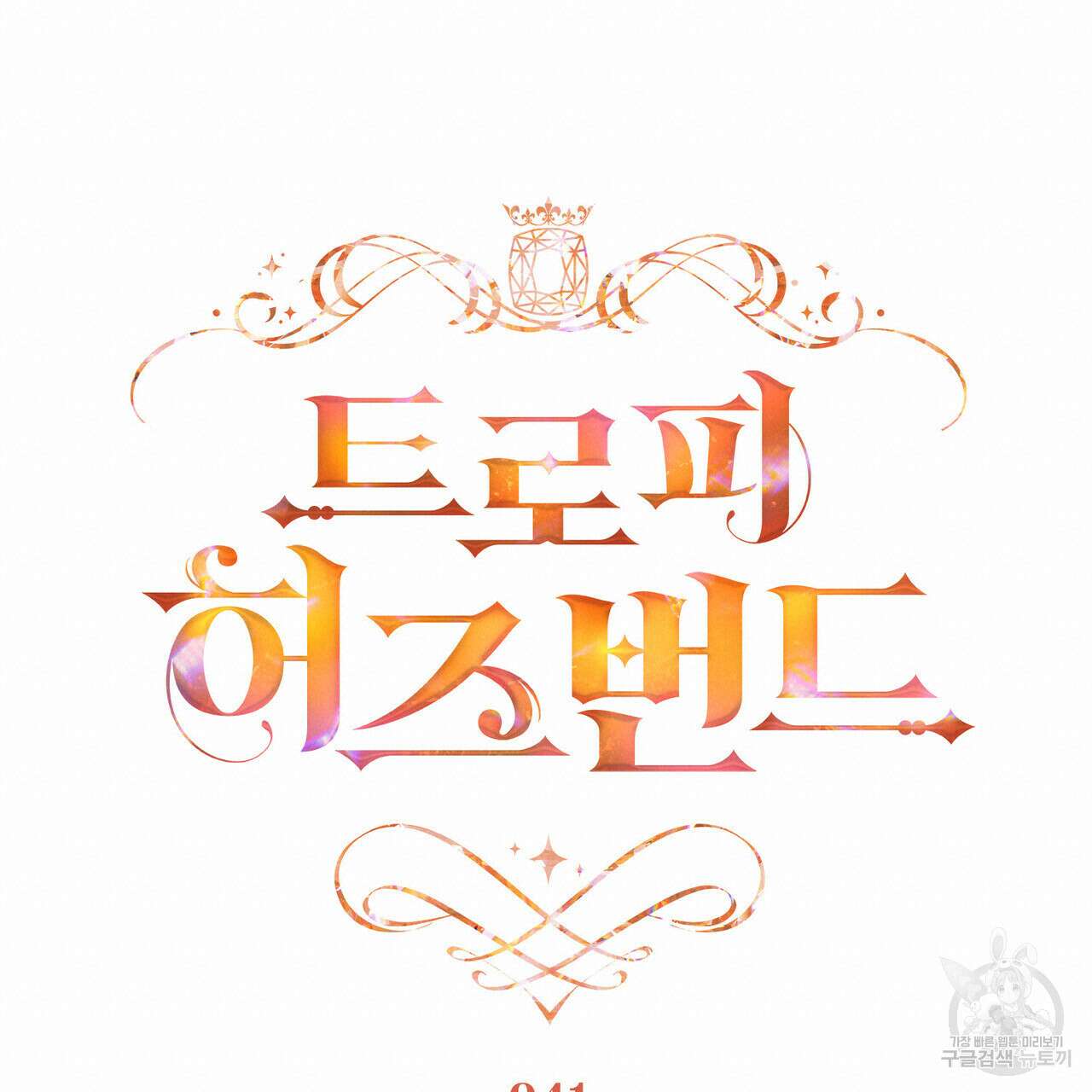 트로피 허즈번드 41화 40
