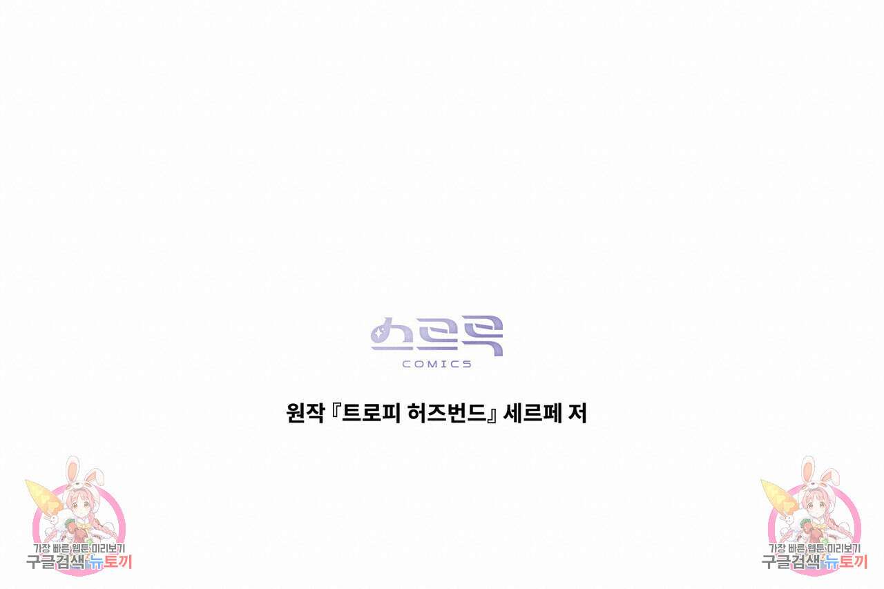 트로피 허즈번드 41화 160