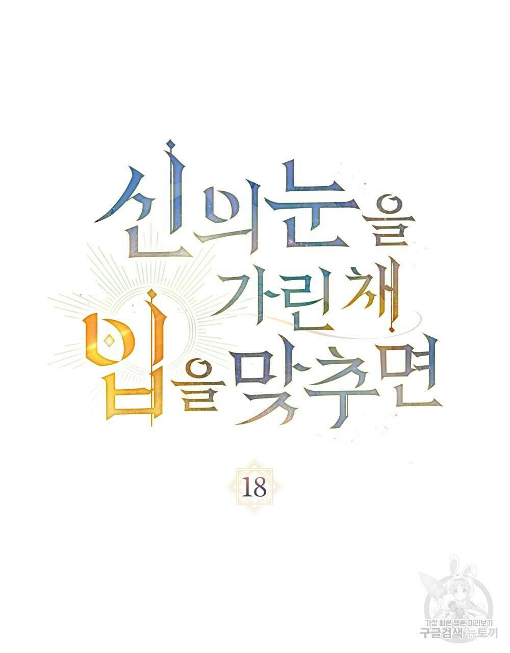 신의 눈을 가린 채 입을 맞추면 18화 54