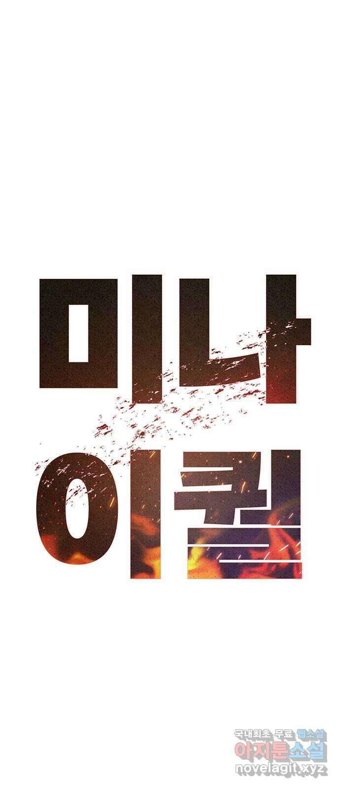 미나 이퀄 78화 1