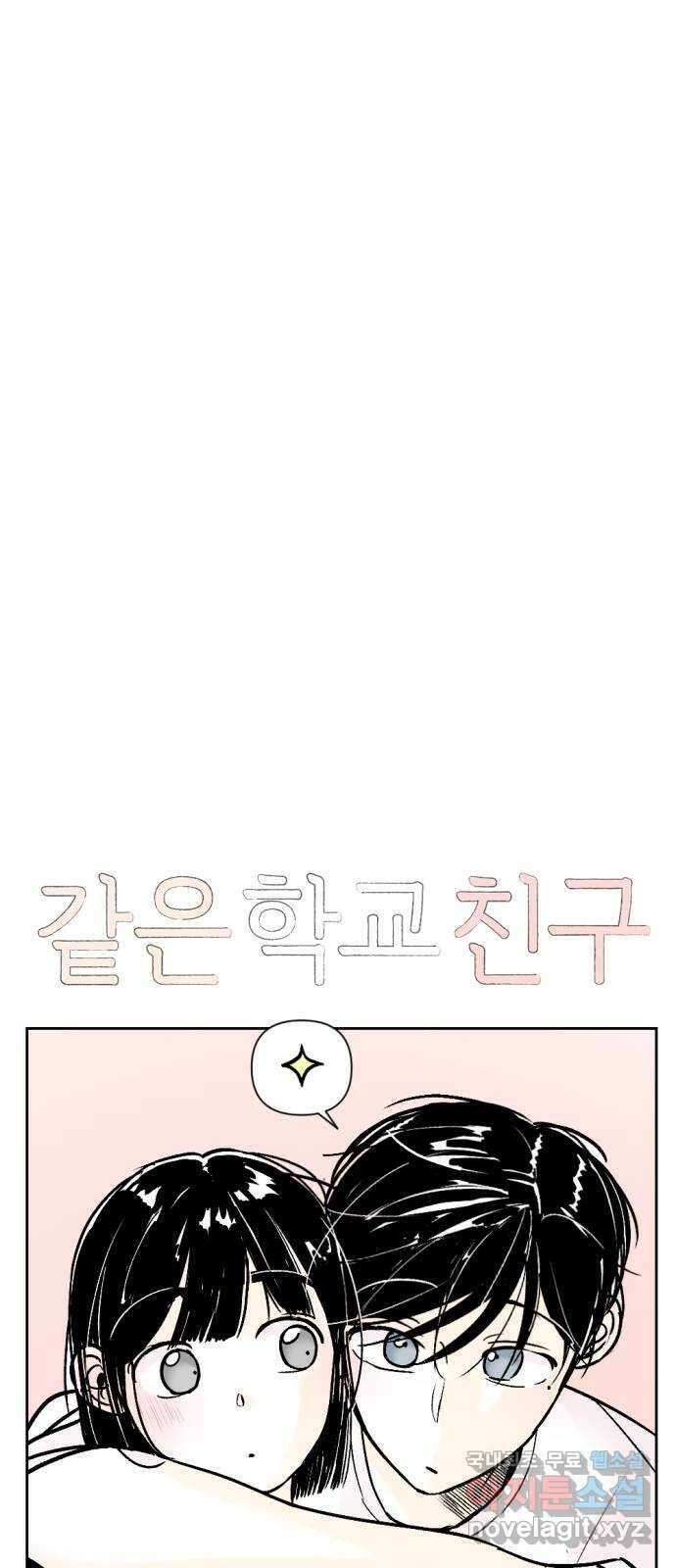 같은 학교 친구 71화 1