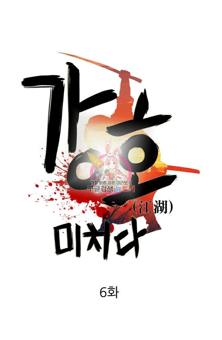 강호, 미치다! 6화 1