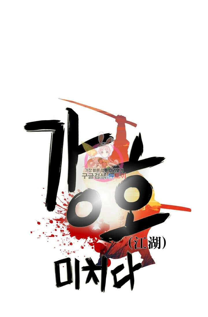 강호, 미치다! 13화 1