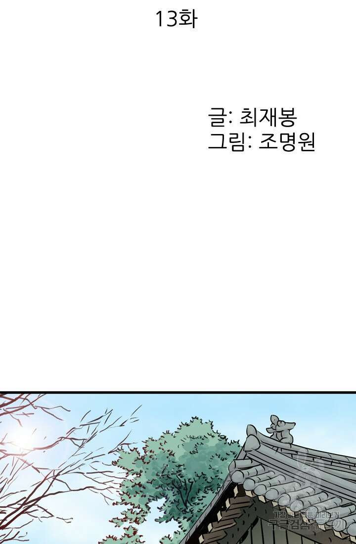 강호, 미치다! 13화 2