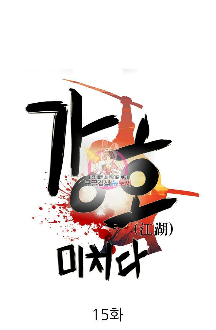 강호, 미치다! 15화 1
