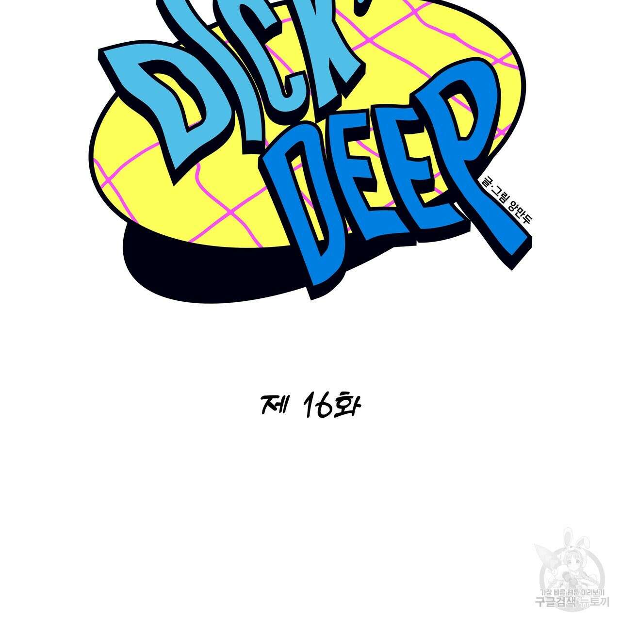 Dick Deep! 16화 64