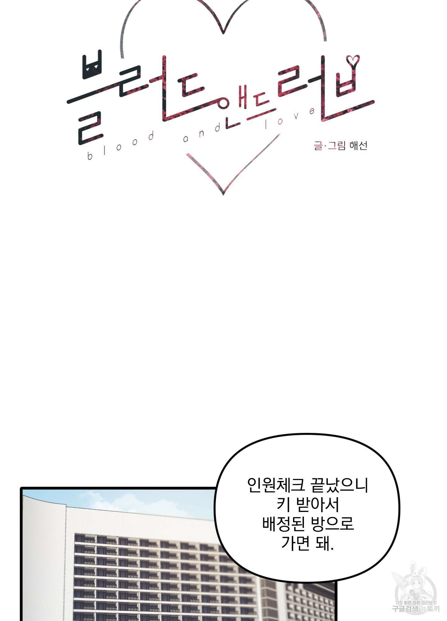 블러드 앤드 러브 17화 6