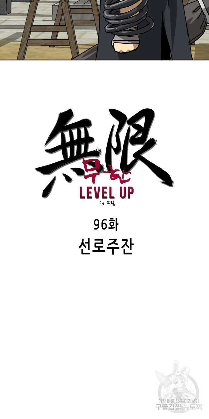 무한 레벨업 in 무림 96화 16