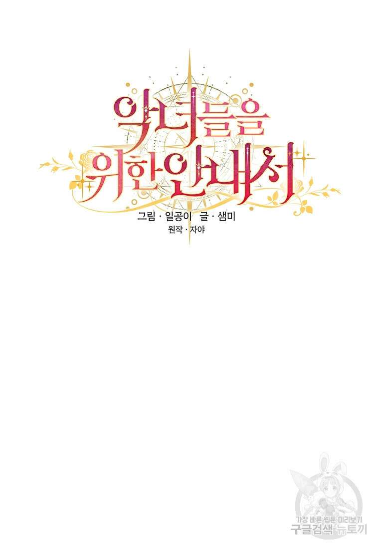 악녀들을 위한 안내서 6화 12