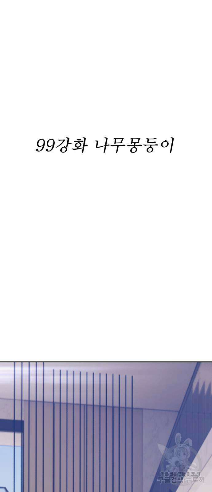 99강화나무몽둥이 83화(에필로그 1화) 5