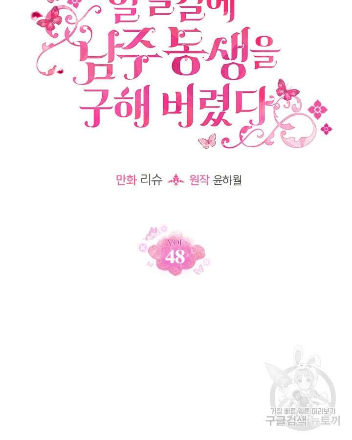 얼떨결에 남주 동생을 구해 버렸다 48화 21