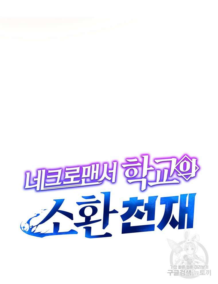 네크로맨서 학교의 소환천재 1화 77