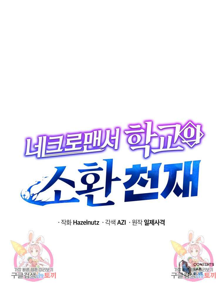 네크로맨서 학교의 소환천재 1화 146