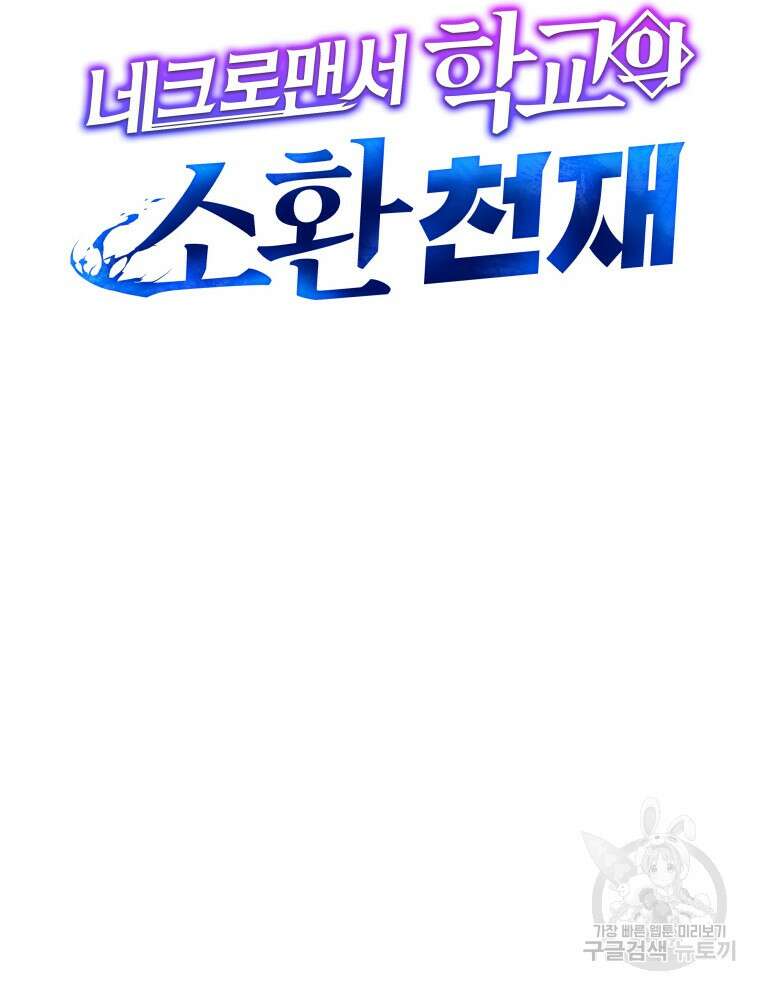 네크로맨서 학교의 소환천재 9화 25
