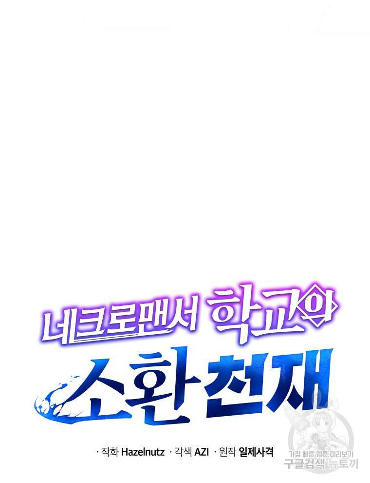 네크로맨서 학교의 소환천재 9화 142