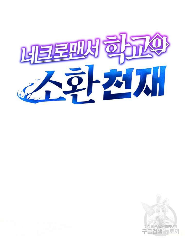 네크로맨서 학교의 소환천재 13화 73