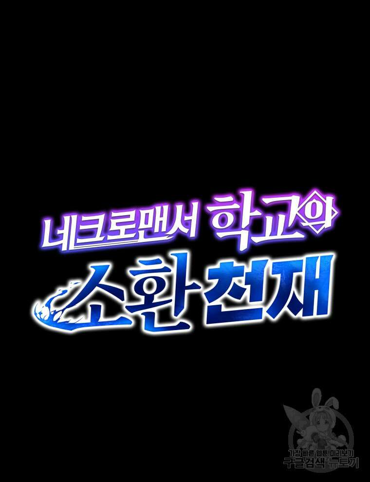 네크로맨서 학교의 소환천재 18화 9