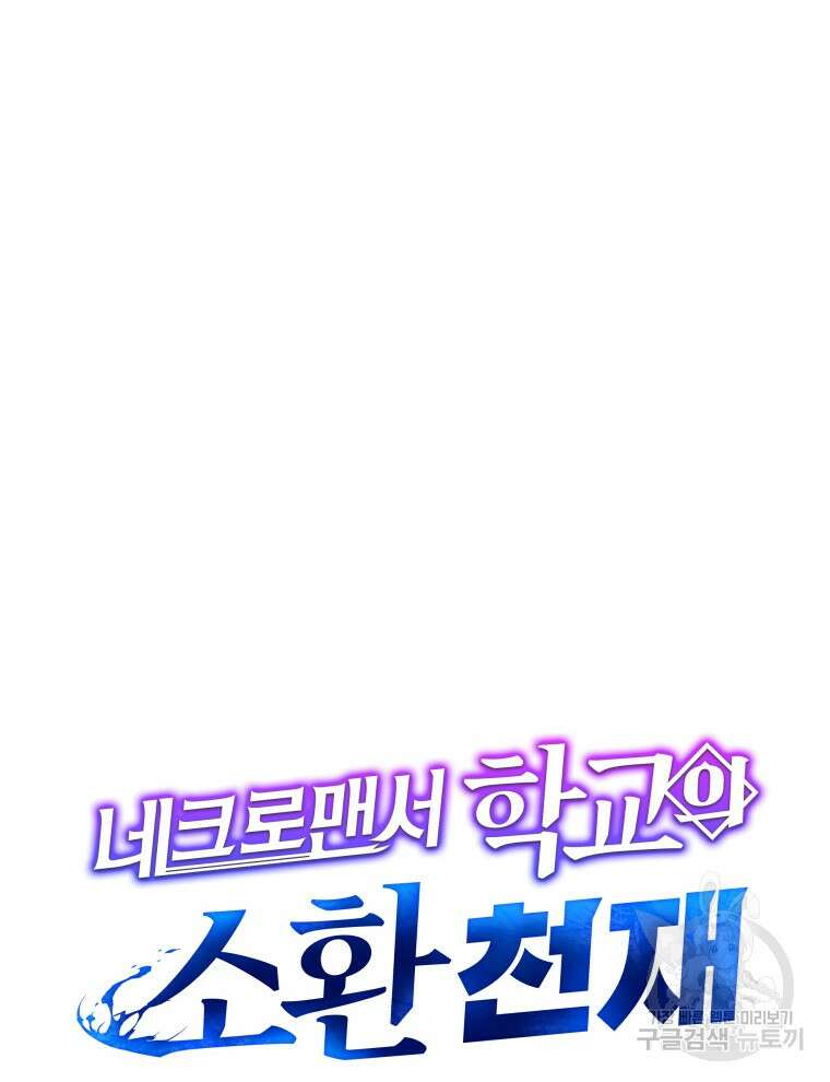 네크로맨서 학교의 소환천재 29화 126