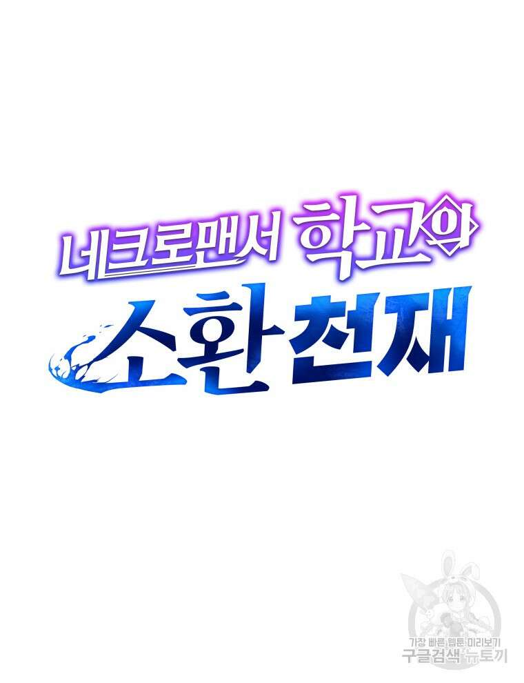 네크로맨서 학교의 소환천재 32화 25
