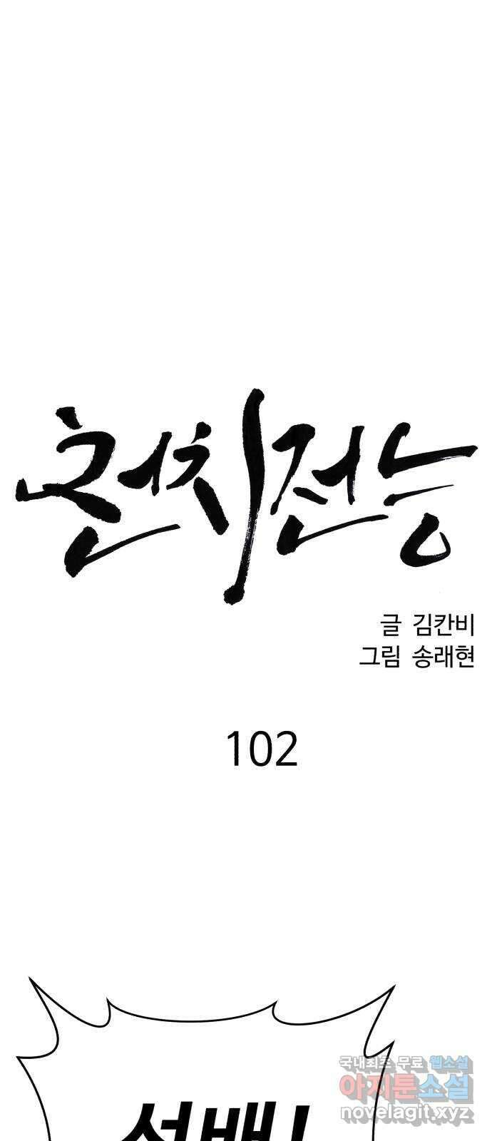 천치전능 102화 11