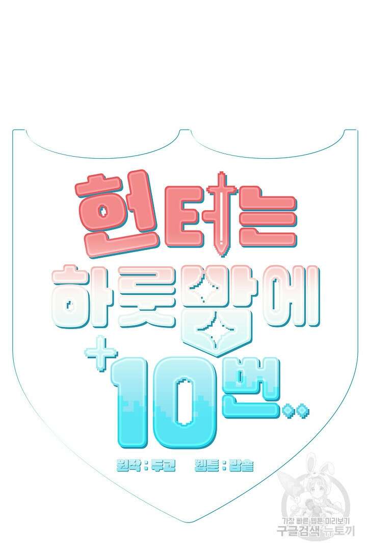 헌터는 하룻밤에 10번... 4화 5