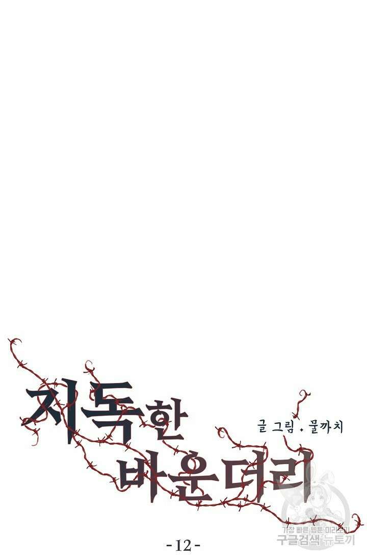 지독한 바운더리 12화 18