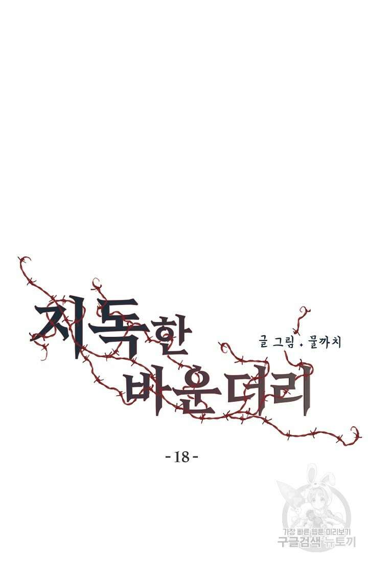 지독한 바운더리 18화 12