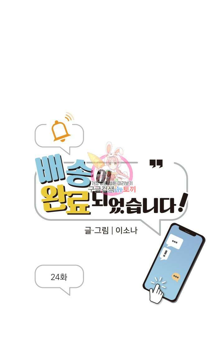 배송이 완료되었습니다 24화 1