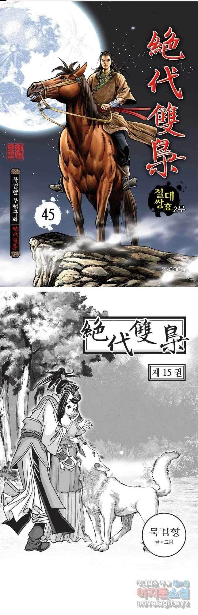절대쌍효 2부 45화 1