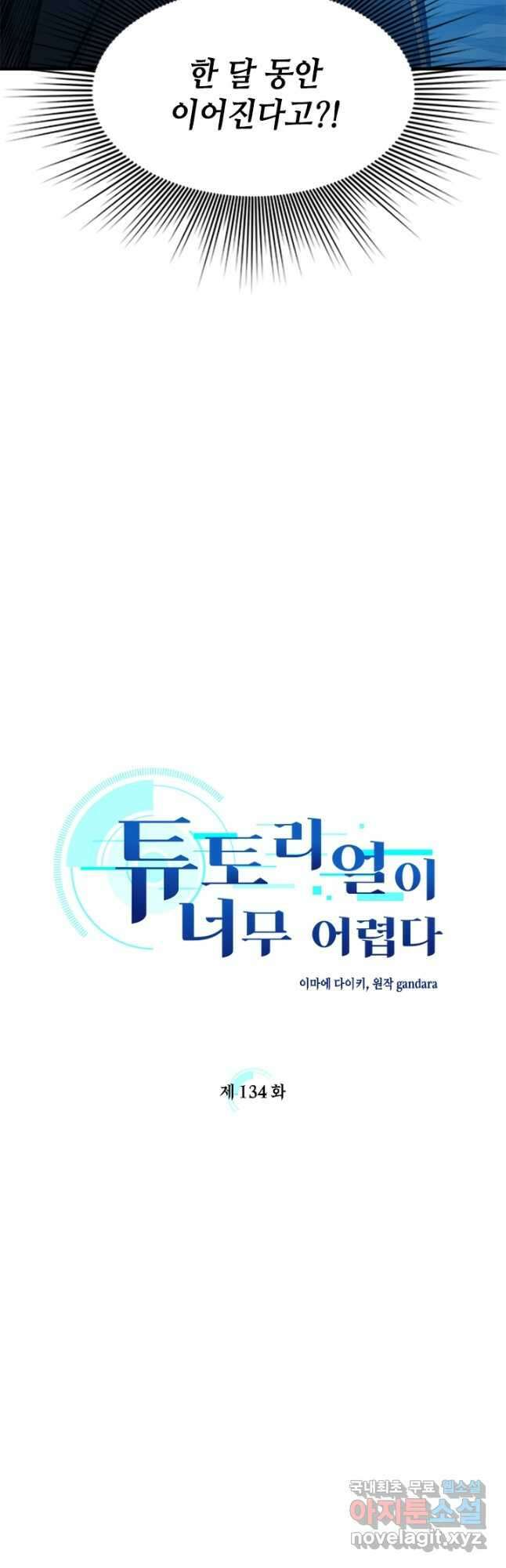 튜토리얼이 너무 어렵다 134화 2