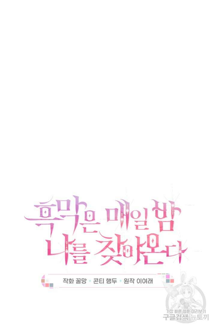 흑막은 매일 밤 나를 찾아온다 65화 44