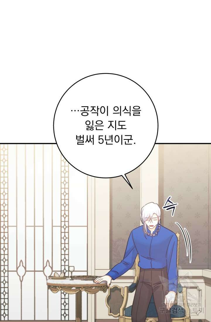 흑막은 매일 밤 나를 찾아온다 65화 84