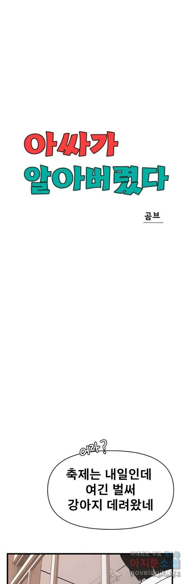 아싸가 알아버렸다 64화 9