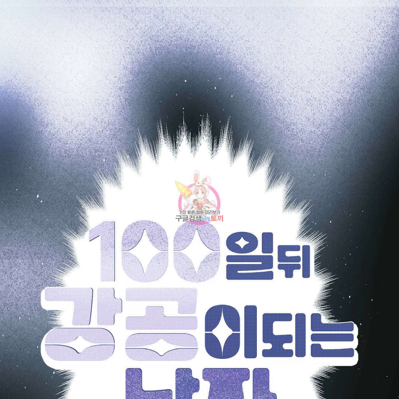 100일 뒤 강공이 되는 남자 15화 1