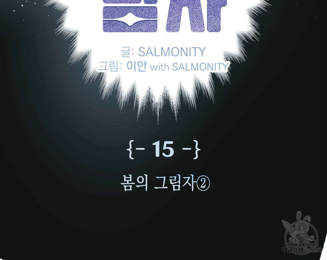 100일 뒤 강공이 되는 남자 15화 2
