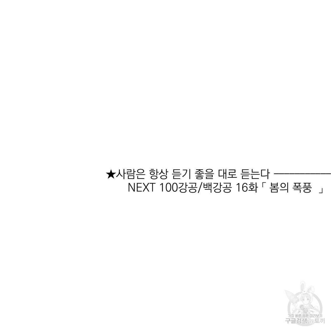 100일 뒤 강공이 되는 남자 15화 147