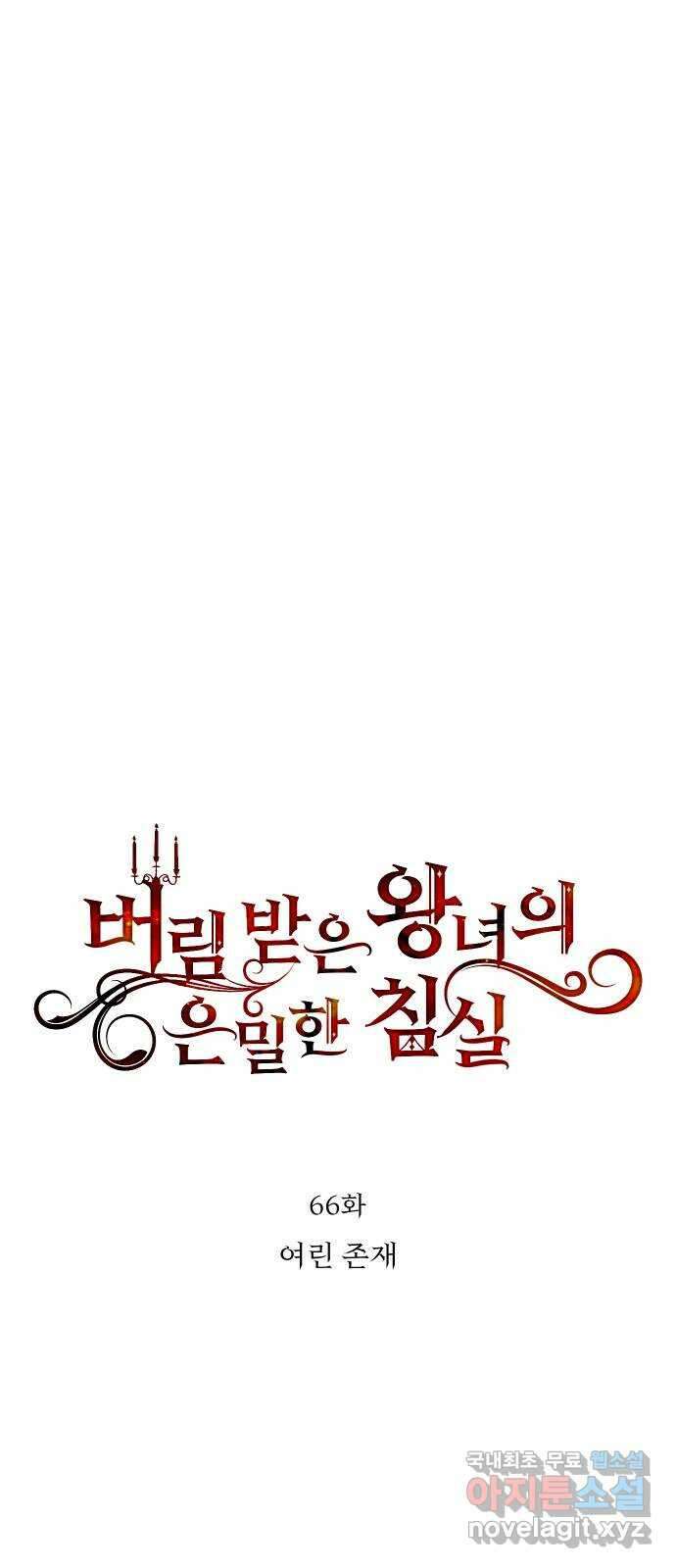 버림받은 왕녀의 은밀한 침실 66화. 여린 존재 1