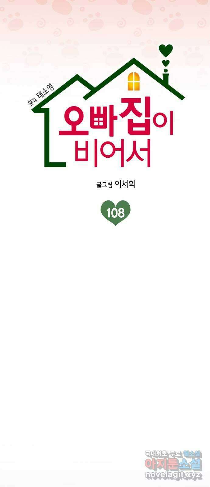 오빠집이 비어서 108화 11