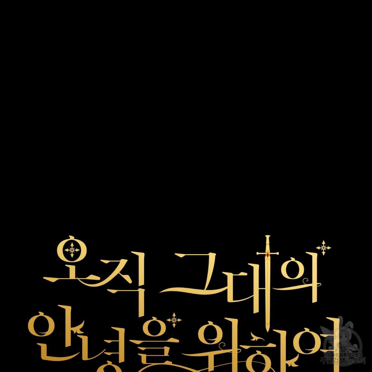 오직 그대의 안녕을 위하여 66화 33