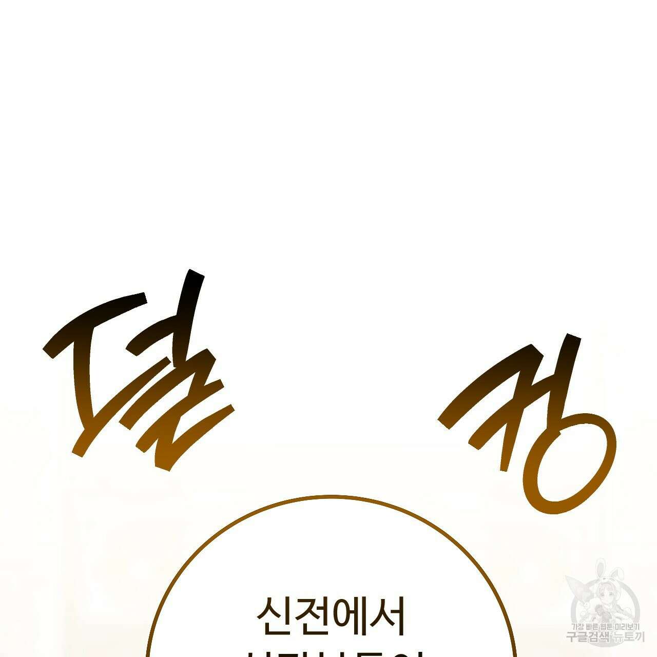 오직 그대의 안녕을 위하여 66화 54