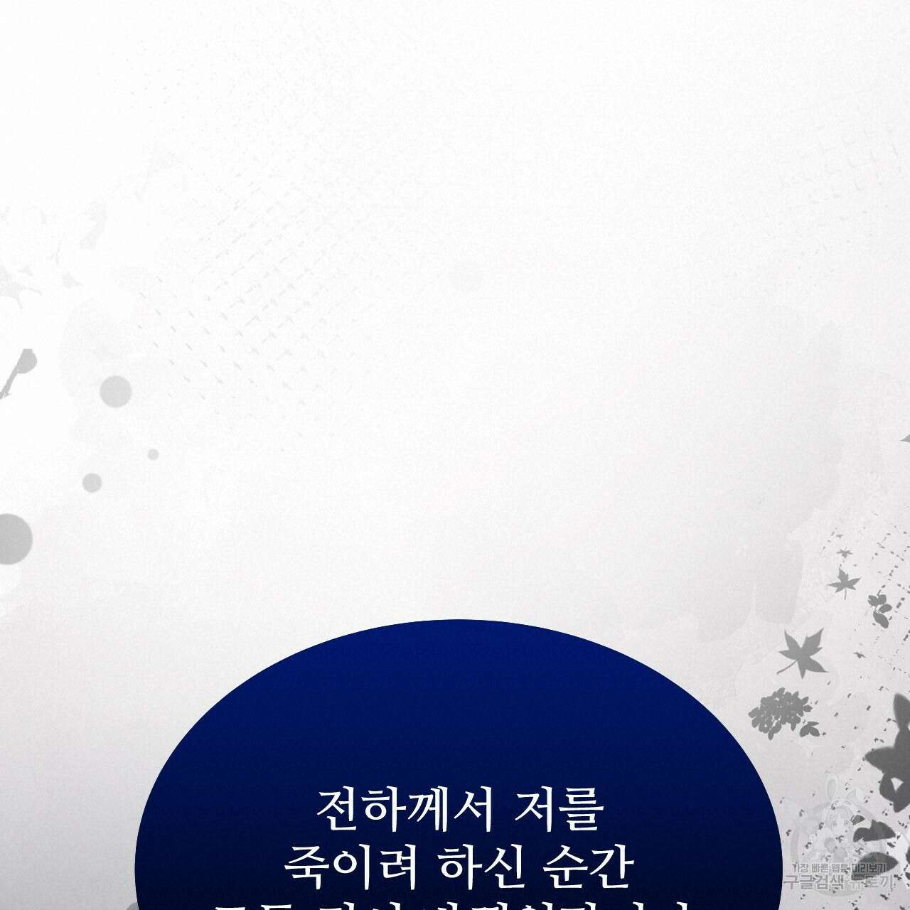오직 그대의 안녕을 위하여 66화 120