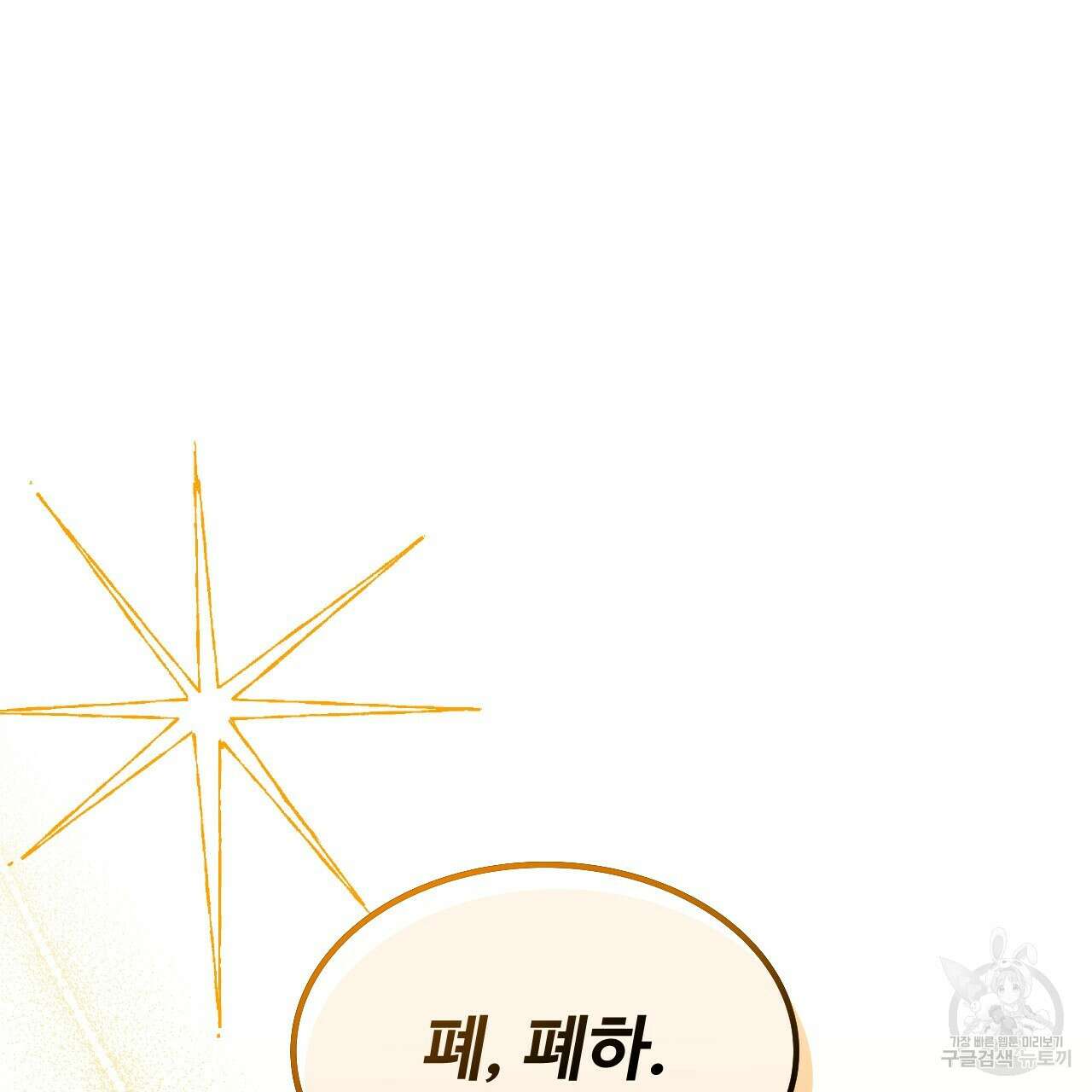 오직 그대의 안녕을 위하여 66화 138