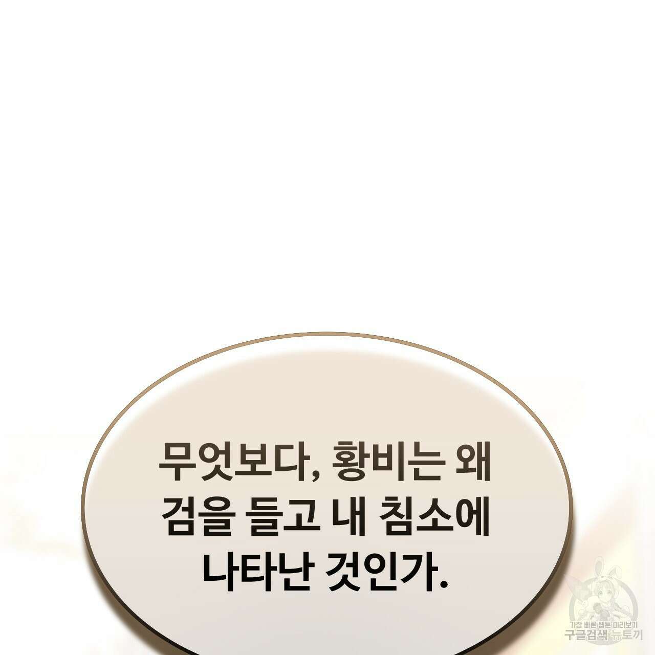 오직 그대의 안녕을 위하여 66화 147